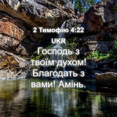 Picture 04 - 2 Тимофію 4:22 UKR - Господь з твоїм духом! - Bible Verse Picture
