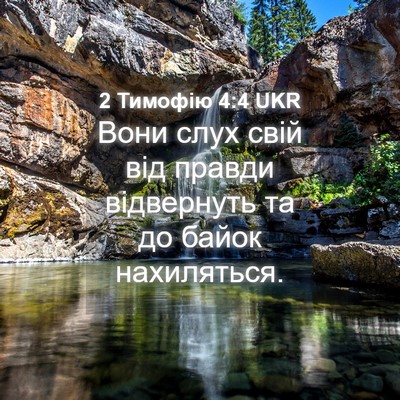 Picture 04 - 2 Тимофію 4:4 UKR - Вони слух свій від правди - Bible Verse Picture