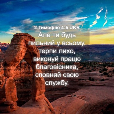 Picture 04 - 2 Тимофію 4:5 UKR - Але ти будь пильний у - Bible Verse Picture