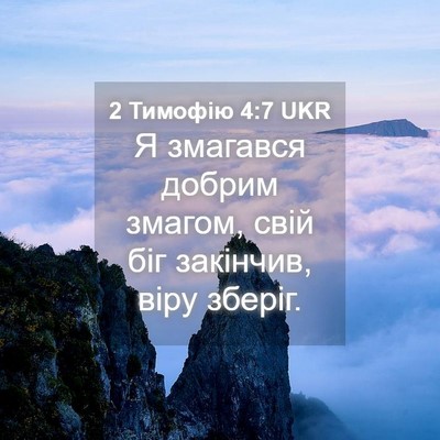 Picture 04 - 2 Тимофію 4:7 UKR - Я змагався добрим змагом, - Bible Verse Picture