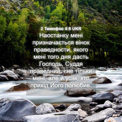Picture 04 - 2 Тимофію 4:8 UKR - Наостанку мені - Bible Verse Picture