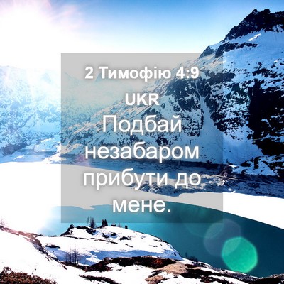 Picture 04 - 2 Тимофію 4:9 UKR - Подбай незабаром прибути - Bible Verse Picture