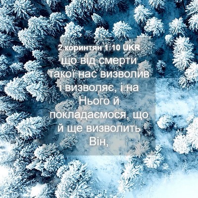Picture 04 - 2 коринтян 1:10 UKR - що від смерти такої нас - Bible Verse Picture