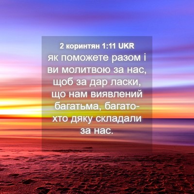 Picture 04 - 2 коринтян 1:11 UKR - як поможете разом і ви - Bible Verse Picture