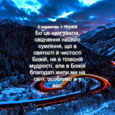 Picture 04 - 2 коринтян 1:12 UKR - Бо це нам хвала, свідчення - Bible Verse Picture
