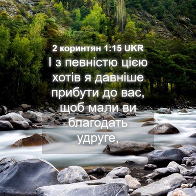 Picture 04 - 2 коринтян 1:15 UKR - І з певністю цією хотів я - Bible Verse Picture