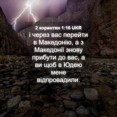 Picture 04 - 2 коринтян 1:16 UKR - і через вас перейти в - Bible Verse Picture