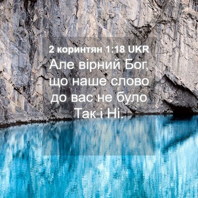 Picture 04 - 2 коринтян 1:18 UKR - Але вірний Бог, що наше - Bible Verse Picture