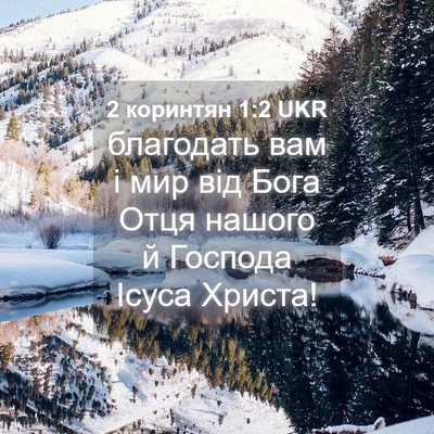 Picture 04 - 2 коринтян 1:2 UKR - благодать вам і мир від - Bible Verse Picture