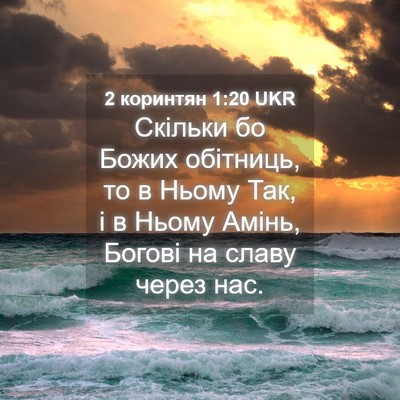 Picture 04 - 2 коринтян 1:20 UKR - Скільки бо Божих обітниць, - Bible Verse Picture