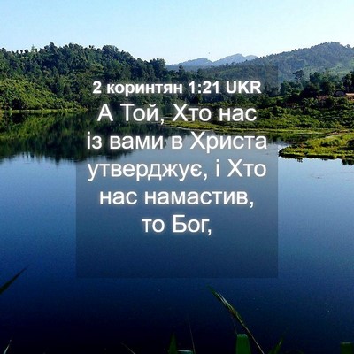 Picture 04 - 2 коринтян 1:21 UKR - А Той, Хто нас із вами в - Bible Verse Picture