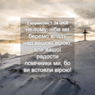 Picture 04 - 2 коринтян 1:24 UKR - не тому, ніби ми беремо - Bible Verse Picture