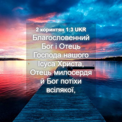 Picture 04 - 2 коринтян 1:3 UKR - Благословенний Бог і Отець - Bible Verse Picture