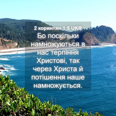 Picture 04 - 2 коринтян 1:5 UKR - Бо поскільки намножуються - Bible Verse Picture