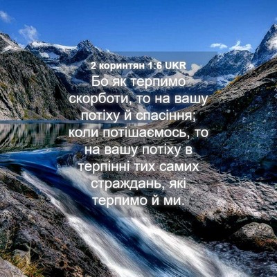 Picture 04 - 2 коринтян 1:6 UKR - Бо як терпимо скорботи, то - Bible Verse Picture