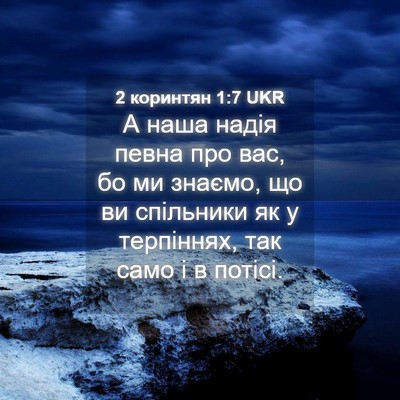 Picture 04 - 2 коринтян 1:7 UKR - А наша надія певна про вас, - Bible Verse Picture