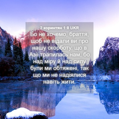 Picture 04 - 2 коринтян 1:8 UKR - Бо не хочемо, браття, щоб не - Bible Verse Picture