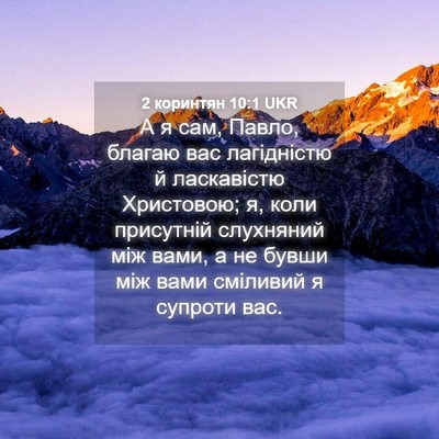 Picture 04 - 2 коринтян 10:1 UKR - А я сам, Павло, благаю вас - Bible Verse Picture
