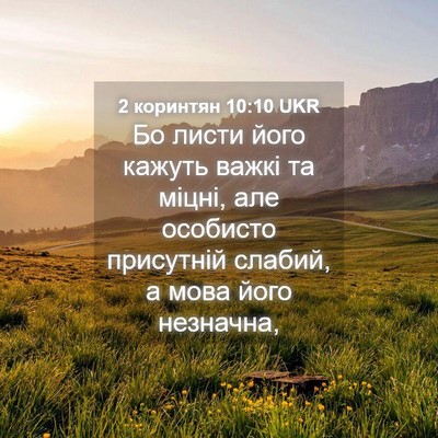 Picture 04 - 2 коринтян 10:10 UKR - Бо листи його кажуть важкі - Bible Verse Picture