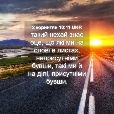Picture 04 - 2 коринтян 10:11 UKR - такий нехай знає оце, що - Bible Verse Picture