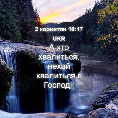Picture 04 - 2 коринтян 10:17 UKR - А хто хвалиться, нехай - Bible Verse Picture