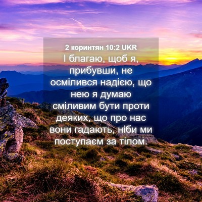 Picture 04 - 2 коринтян 10:2 UKR - І благаю, щоб я, прибувши, - Bible Verse Picture
