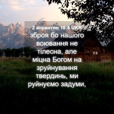 Picture 04 - 2 коринтян 10:4 UKR - зброя бо нашого воювання - Bible Verse Picture