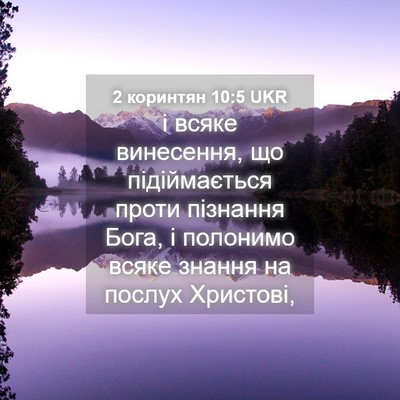 Picture 04 - 2 коринтян 10:5 UKR - і всяке винесення, що - Bible Verse Picture