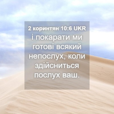 Picture 04 - 2 коринтян 10:6 UKR - і покарати ми готові - Bible Verse Picture