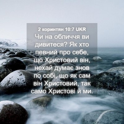 Picture 04 - 2 коринтян 10:7 UKR - Чи на обличчя ви дивитеся? - Bible Verse Picture