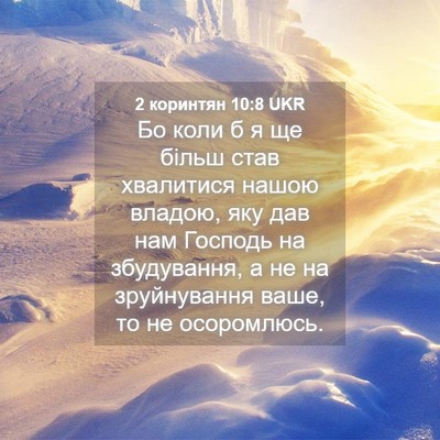 Picture 04 - 2 коринтян 10:8 UKR - Бо коли б я ще більш став - Bible Verse Picture
