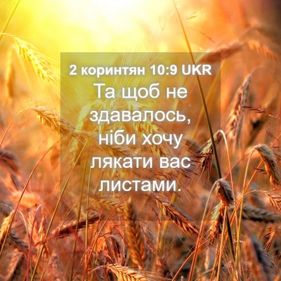 Picture 04 - 2 коринтян 10:9 UKR - Та щоб не здавалось, ніби - Bible Verse Picture