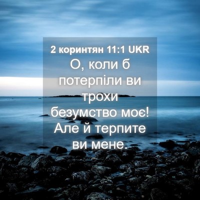 Picture 04 - 2 коринтян 11:1 UKR - О, коли б потерпіли ви - Bible Verse Picture