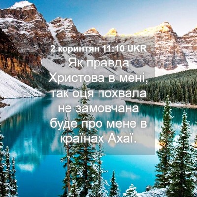 Picture 04 - 2 коринтян 11:10 UKR - Як правда Христова в мені, - Bible Verse Picture