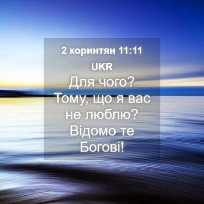 Picture 04 - 2 коринтян 11:11 UKR - Для чого? Тому, що я вас не - Bible Verse Picture