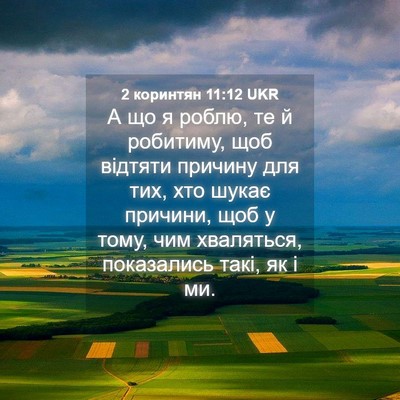 Picture 04 - 2 коринтян 11:12 UKR - А що я роблю, те й робитиму, - Bible Verse Picture