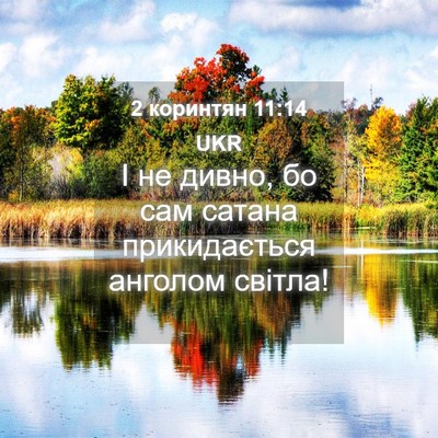 Picture 04 - 2 коринтян 11:14 UKR - І не дивно, бо сам сатана - Bible Verse Picture