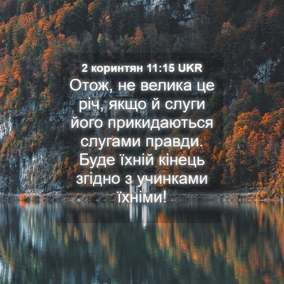 Picture 04 - 2 коринтян 11:15 UKR - Отож, не велика це річ, якщо - Bible Verse Picture