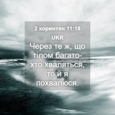 Picture 04 - 2 коринтян 11:18 UKR - Через те ж, що тілом - Bible Verse Picture
