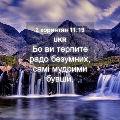 Picture 04 - 2 коринтян 11:19 UKR - Бо ви терпите радо - Bible Verse Picture