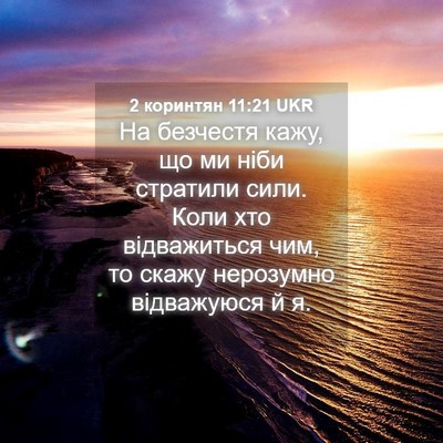 Picture 04 - 2 коринтян 11:21 UKR - На безчестя кажу, що ми - Bible Verse Picture