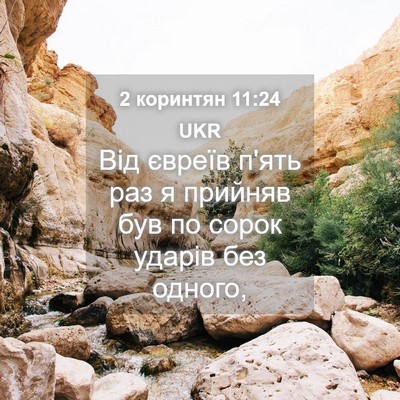 Picture 04 - 2 коринтян 11:24 UKR - Від євреїв п'ять раз я - Bible Verse Picture