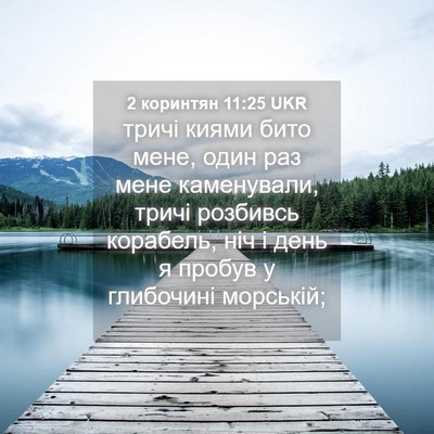 Picture 04 - 2 коринтян 11:25 UKR - тричі киями бито мене, один - Bible Verse Picture