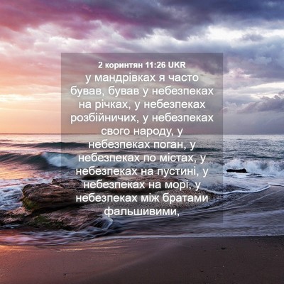 Picture 04 - 2 коринтян 11:26 UKR - у мандрівках я часто бував, - Bible Verse Picture