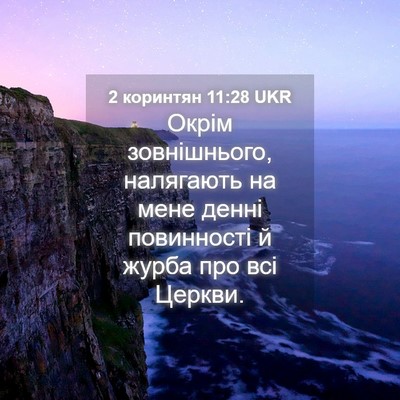 Picture 04 - 2 коринтян 11:28 UKR - Окрім зовнішнього, - Bible Verse Picture