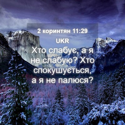 Picture 04 - 2 коринтян 11:29 UKR - Хто слабує, а я не слабую? - Bible Verse Picture