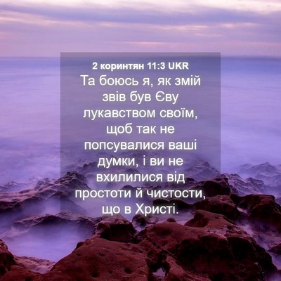 Picture 04 - 2 коринтян 11:3 UKR - Та боюсь я, як змій звів був - Bible Verse Picture