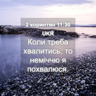 Picture 04 - 2 коринтян 11:30 UKR - Коли треба хвалитись, то - Bible Verse Picture