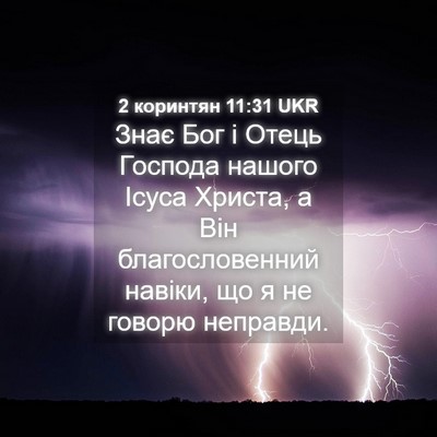 Picture 04 - 2 коринтян 11:31 UKR - Знає Бог і Отець Господа - Bible Verse Picture