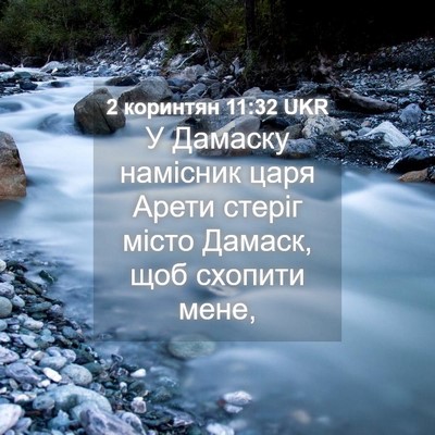 Picture 04 - 2 коринтян 11:32 UKR - У Дамаску намісник царя - Bible Verse Picture